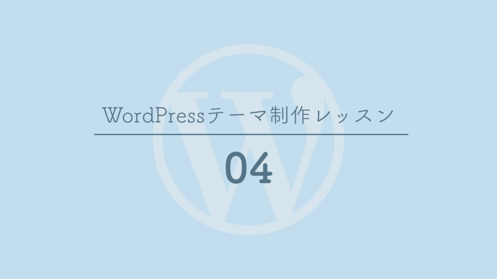 Javascriptを読み込む 04 Wordpressテーマ制作レッスン オレイン自学室